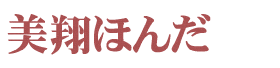 美翔ほんだ-米沢市できものはお任せください 着付け教室